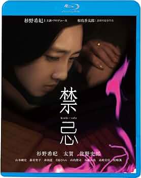 Amazon.co.jp: 禁忌 [Blu-ray] : 杉野希妃、太賀, 和島香太郎: DVD