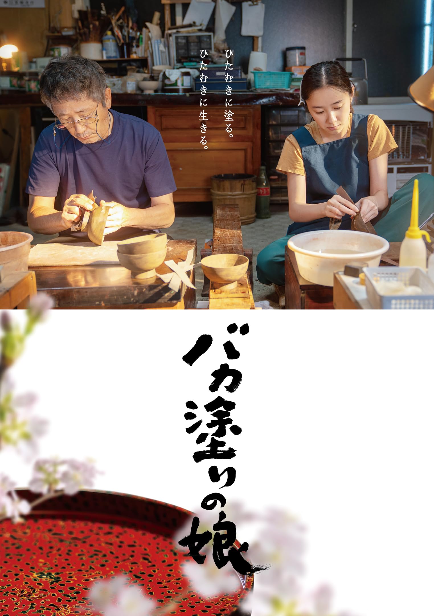 映画　バカ塗りの娘　DVD　購入特典　堀田真由　直筆サイン入り　ブロマイド Amazon.co.jp: 「バカ塗りの娘」DVD [DVD] : 堀田真由, 小林薫, 坂東龍