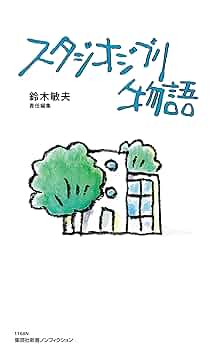 スタジオジブリ物語 鈴木敏夫 直筆サイン本 シュリンク付き スタジオジブリ物語 鈴木敏夫著 - メルカリ