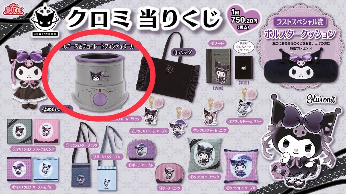 クロミちゃん一番クジ