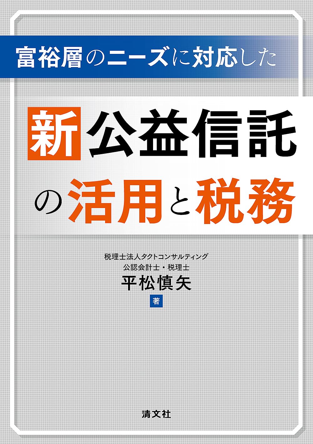 富裕層のニーズに対応した 新公益信託の活用と税務 | 平松慎矢 |本