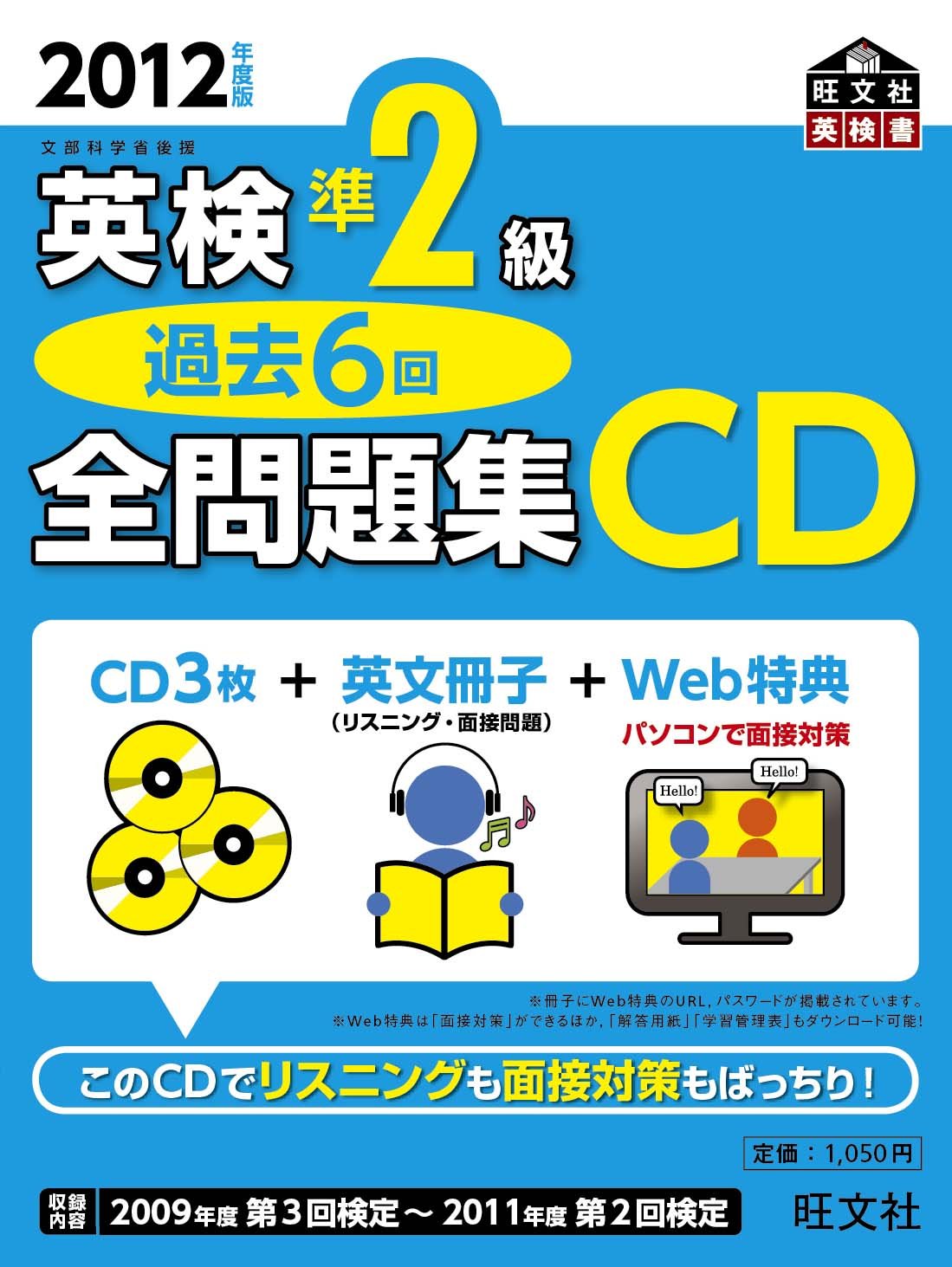 2017年度版 英検準2級 過去6回全問題集CD (旺文社