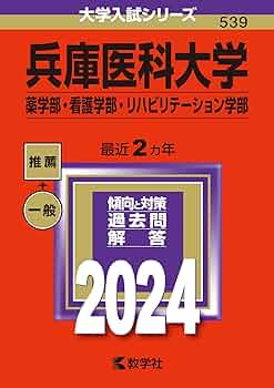 兵庫医科大学/兵庫医療大学 [2009年版 医歯薬・医療系入試シリーズ] (大学入試シリーズ 771) 教学社出版センター 71vIeNxVvnL._UF350,350_QL50_.jpg