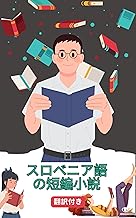 スロベニア語の短編小説日本語訳付き: 読むことで練習し学ぶ スロベニア語を学ぶ