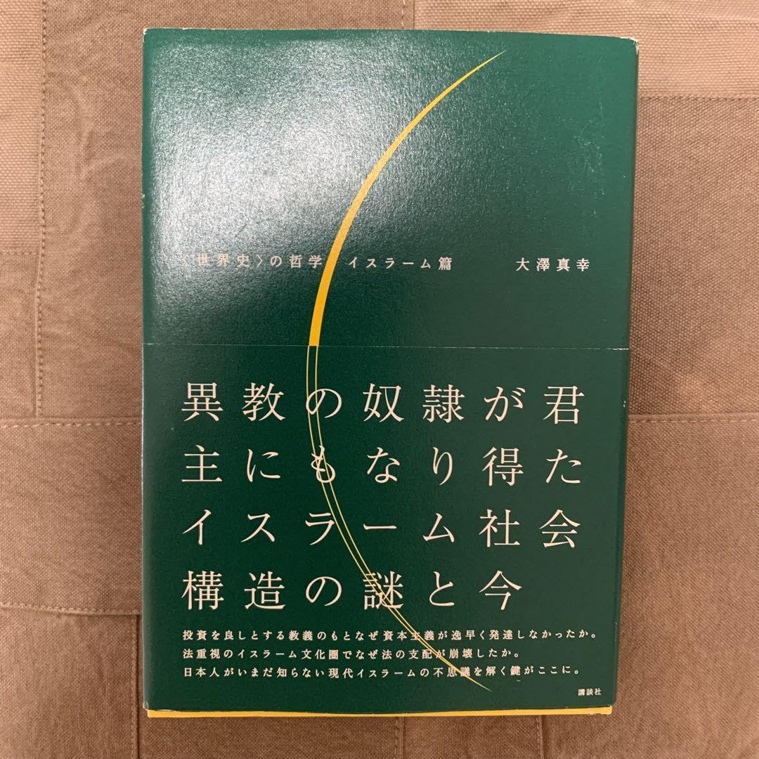 Amazon.co.jp: ！帯あり〈世界史〉の哲学 イスラーム篇／大澤