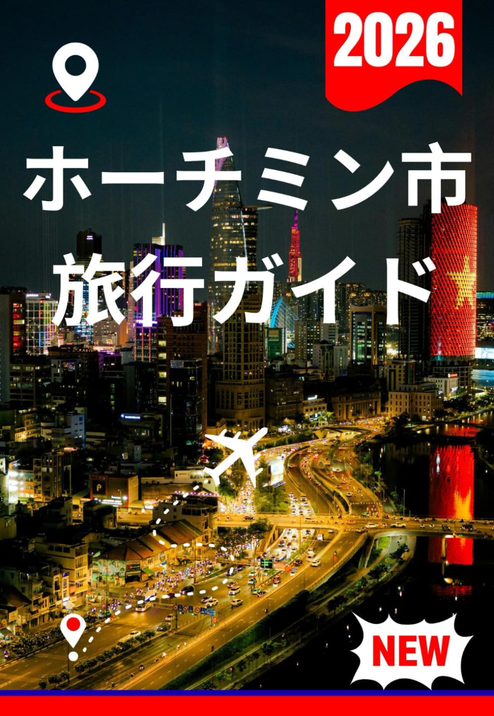 ホーチミン市 旅行ガイド 2026