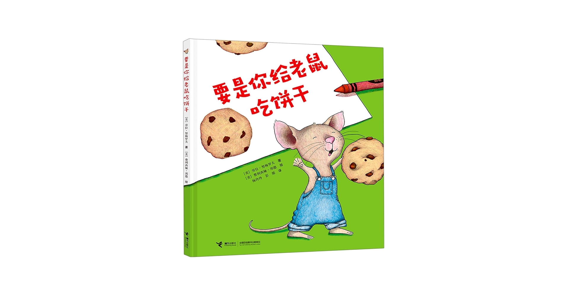 Amazon.com: If You Give a Mouse a Cookie (Chinese Edition