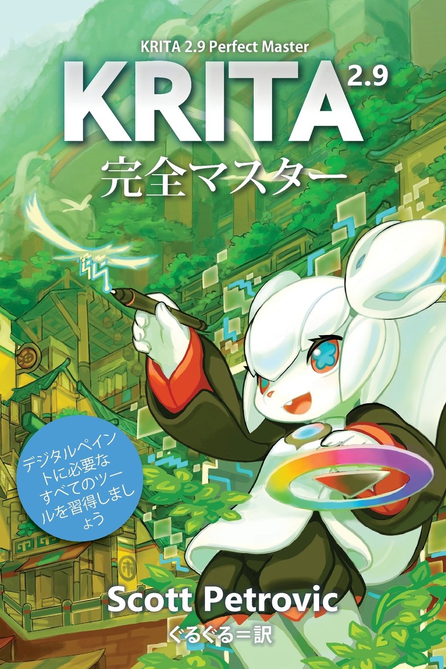 Krita 2.9 Perfect Master: Learn All of the Tools to Create Your Next Masterpiece (Japanese Edition)
