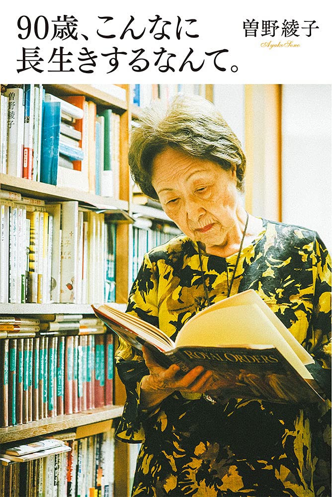 Amazon.co.jp: 曽野 綾子: 本、バイオグラフィー、最新アップデート