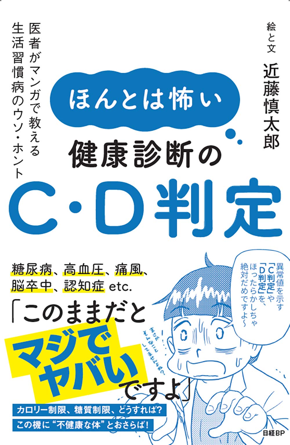ほんとは怖い健康診断のC・D判定 医者がマンガで教える生活習慣病の
