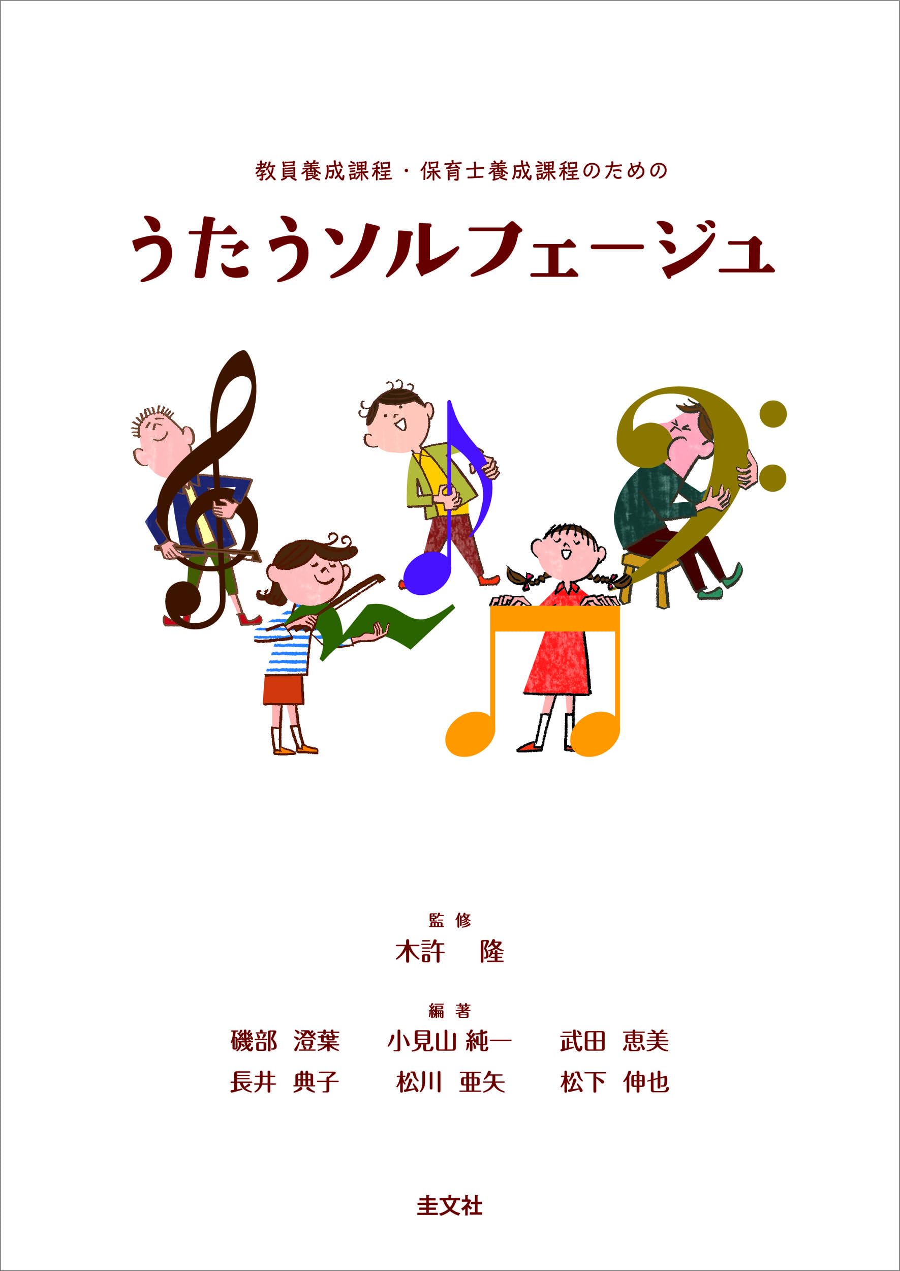 うたうソルフェージュ: 教員養成課程・保育士養成課程のための | 木許