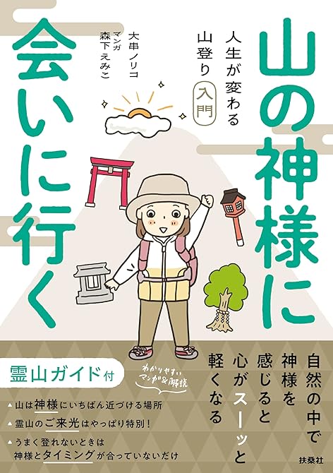 『山の神様に会いに行く！ 人生が変わる山登り入門』の表紙イラスト 電子書籍 漫画