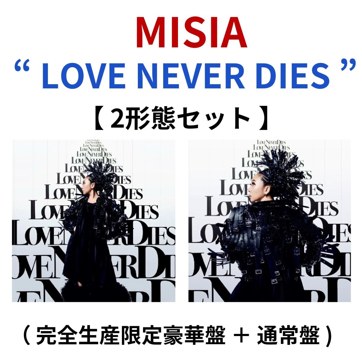 【 2形態セット 】 MISIA / 「 LOVE NEVER DIES 」 + 「 LOVE NEVER DIES - MISIA ART BOOK - 」(完全生産限定豪華盤 + 通常盤)