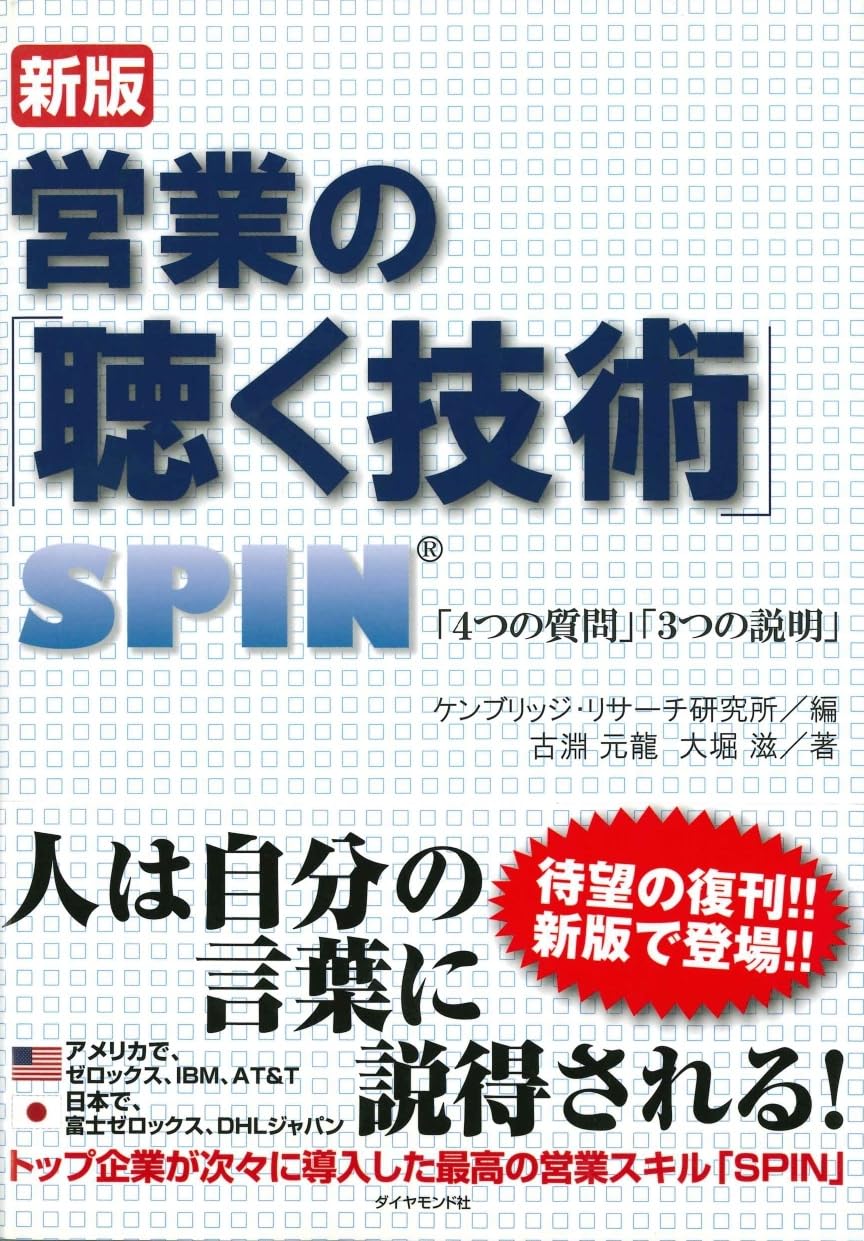 営業の「聴く技術」 : SPIN「4つの質問」「3つの説明」 営業の「聴く技術」: SPIN「4つの質問」「3つの説明」 | ケンブリッジ