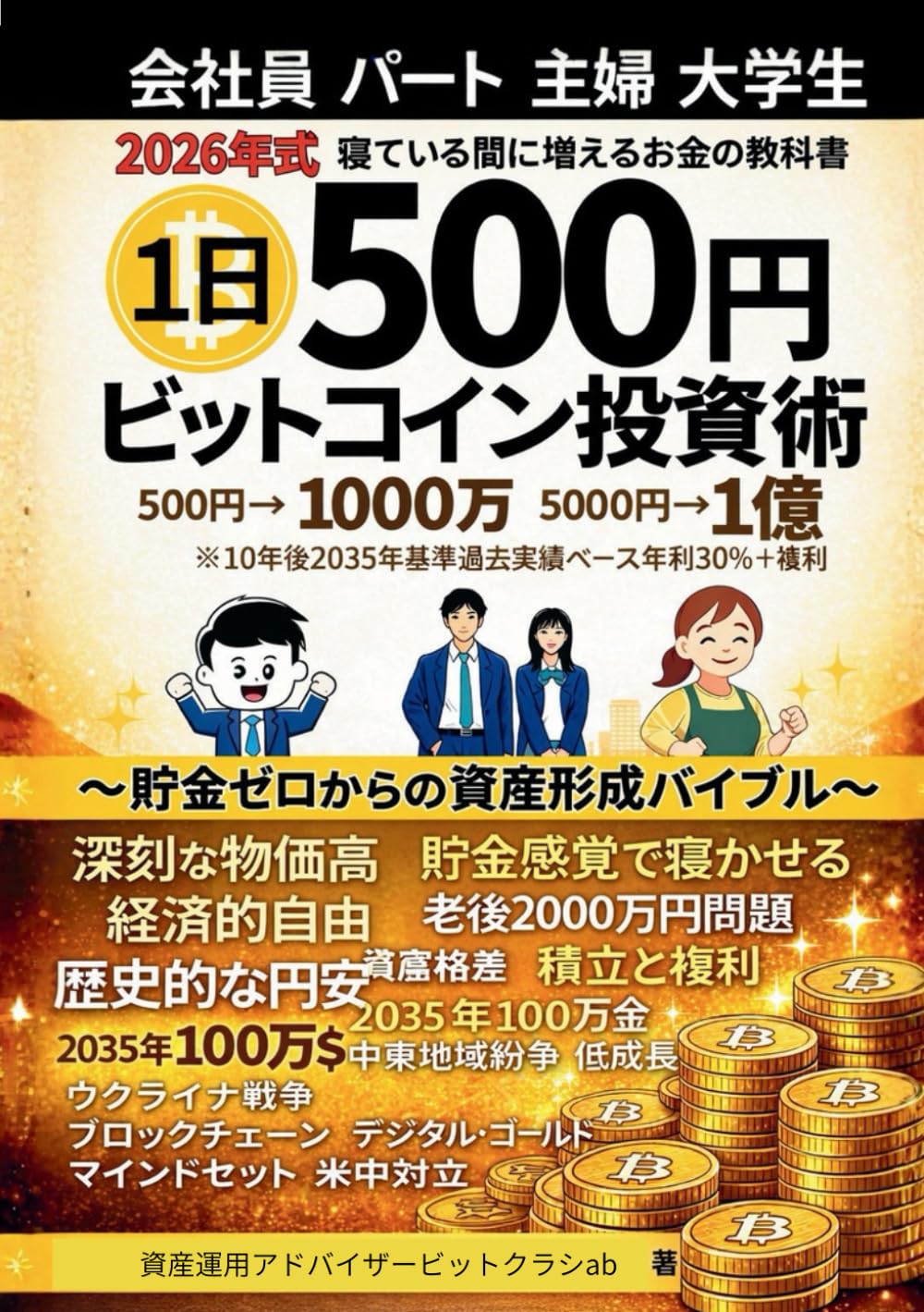 1日500円ビットコイン投資術：貯金ゼロから未来を守る資産激増のバイブル: 寝ている間に増える「新・お金の教科書」