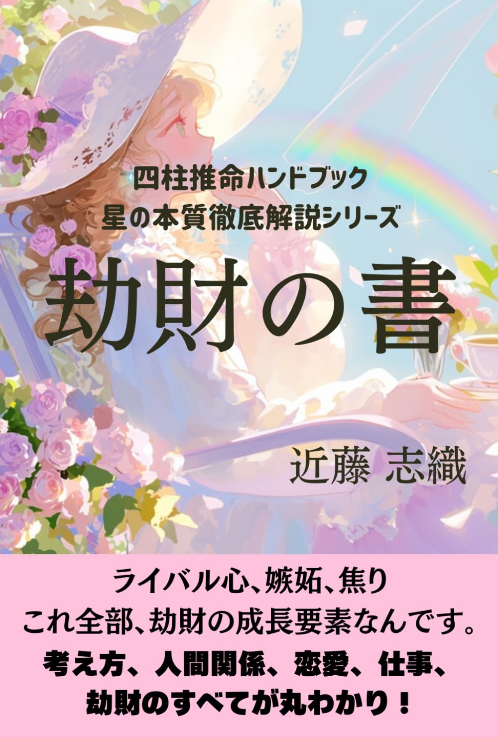 四柱推命ハンドブック　星の本質徹底解説シリーズ　劫財の書