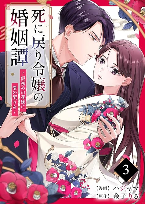 『死に戻り令嬢の婚姻譚～仮初めの花嫁に愛の契りを～ 3巻』の表紙イラスト 電子書籍 漫画