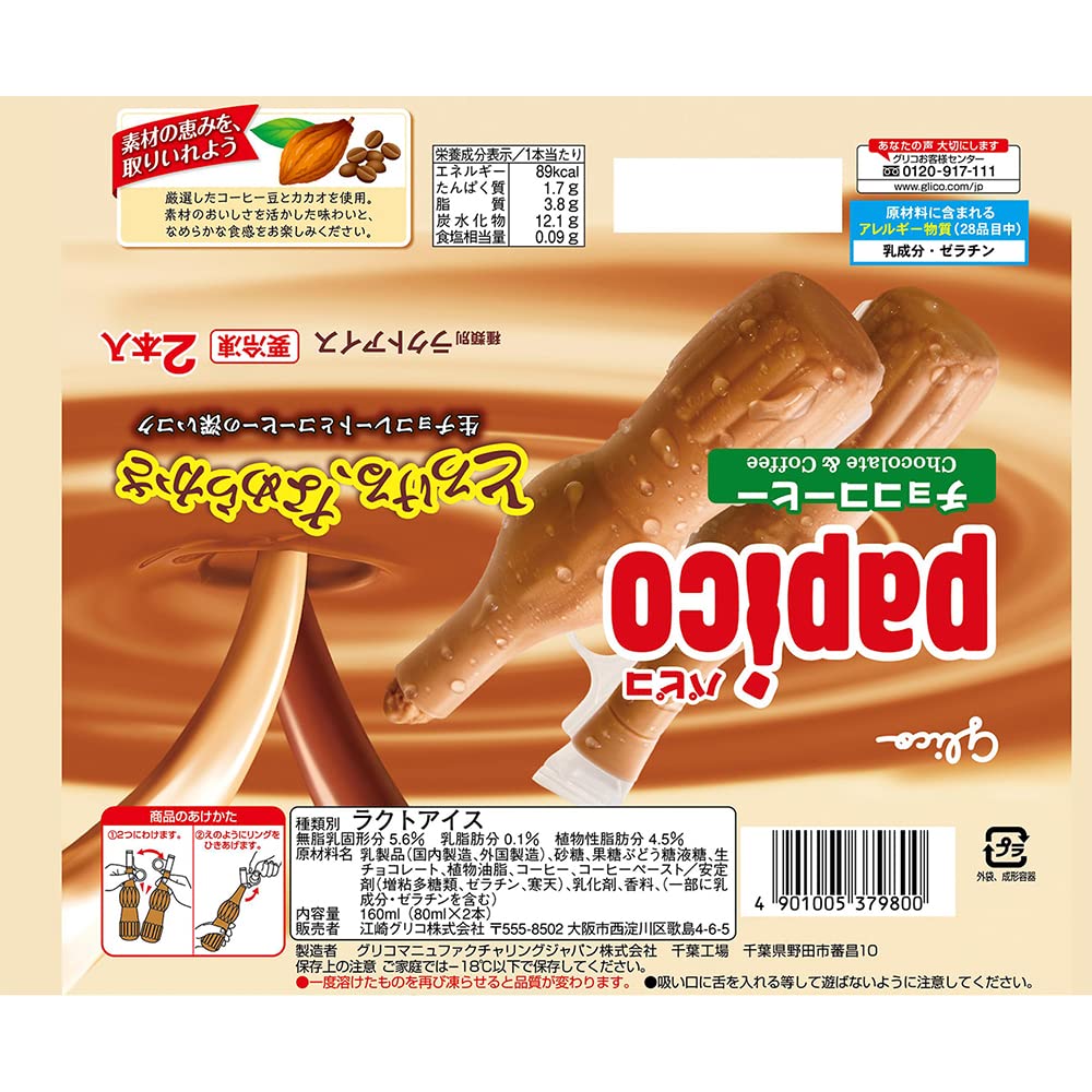 Amazon.co.jp: [冷凍] 江崎グリコ パピコ チョココーヒー 80ml×2本