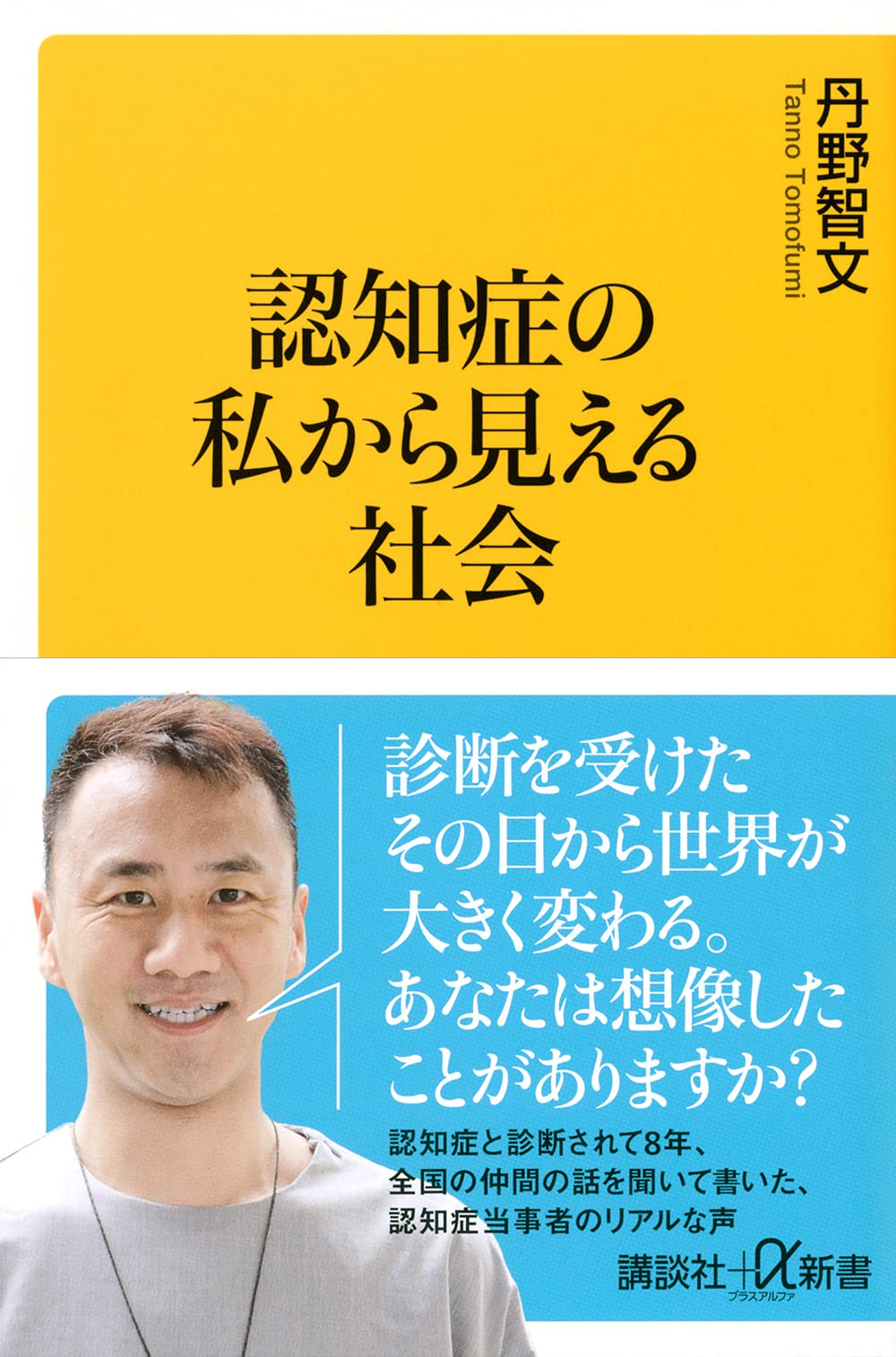 認知症の私から見える社会 (講談社+α新書 841-1C) | 丹野 智文 |本