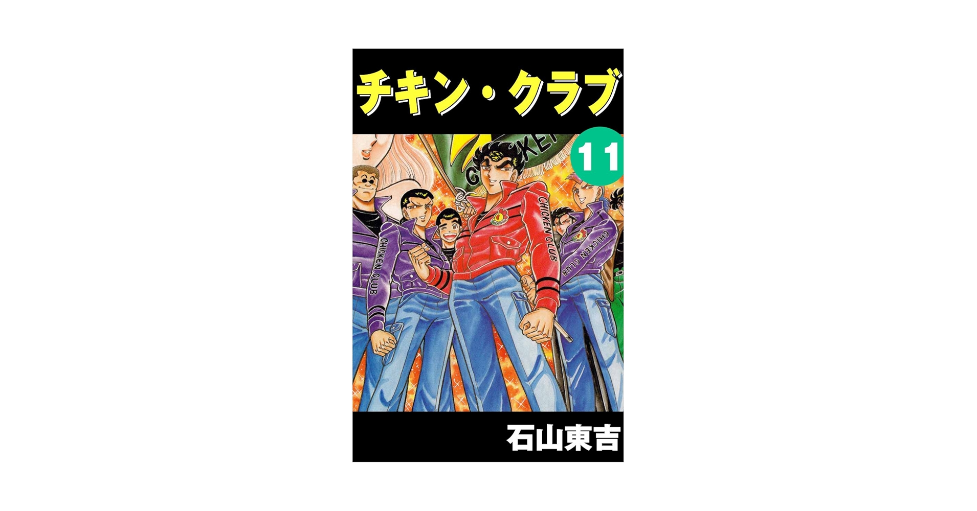 【中古】 チキン・クラブ １１/秋田書店/石山東吉 中古】 チキン・クラブ 11 （少年チャンピオン コミックス
