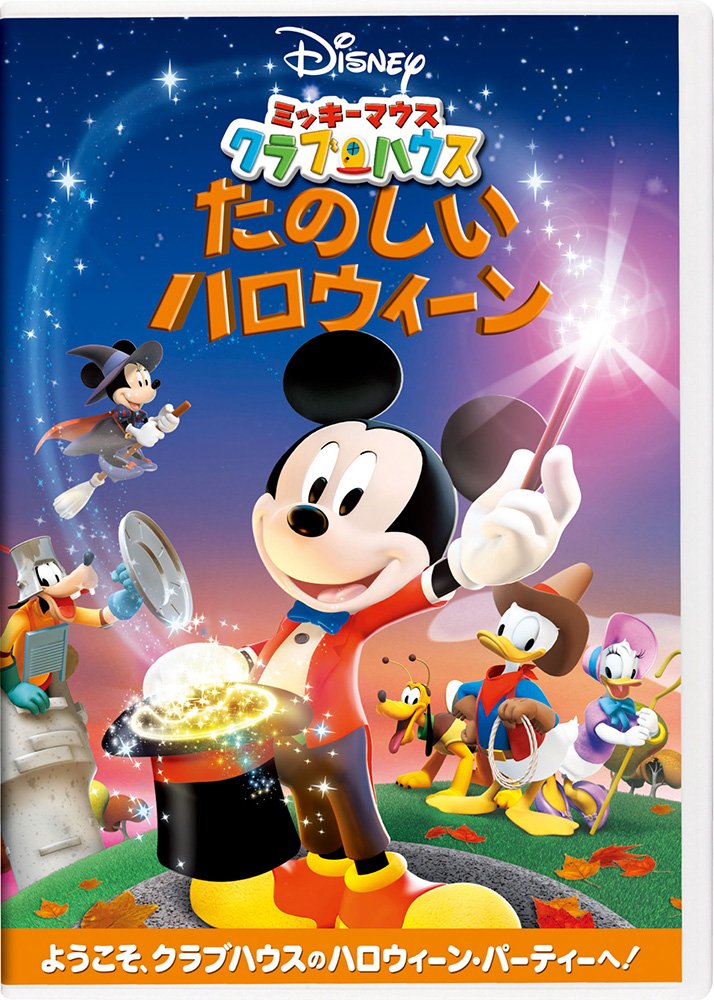 Amazon.co.jp: ミッキーマウス クラブハウス/たのしいハロウィーン 