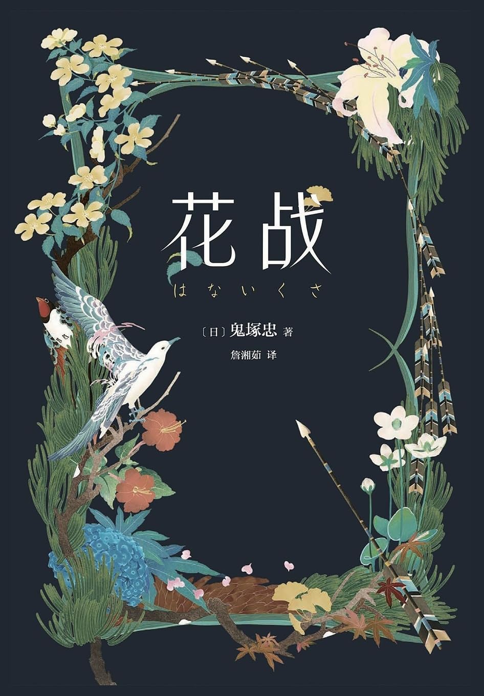 花战