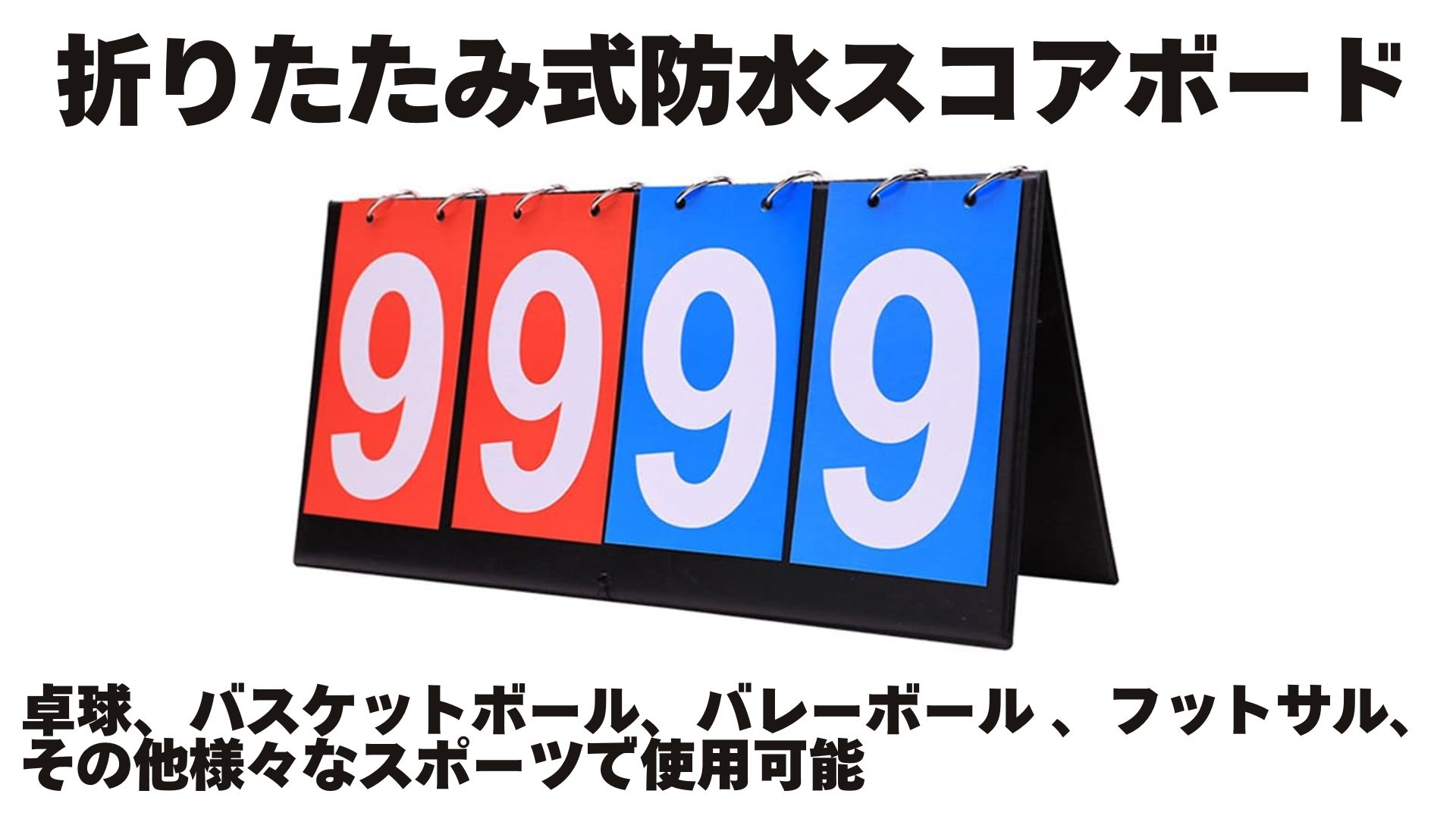 Amazon | Braheart スコアボード 折りたたみ式 得点板 得点ボード 防水