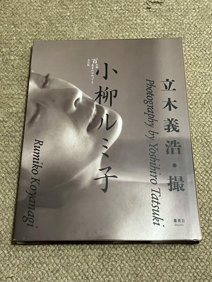 Amazon.co.jp: 小柳ルミ子 写真集 撮影 立木義浩 レア ※中古 : ホーム