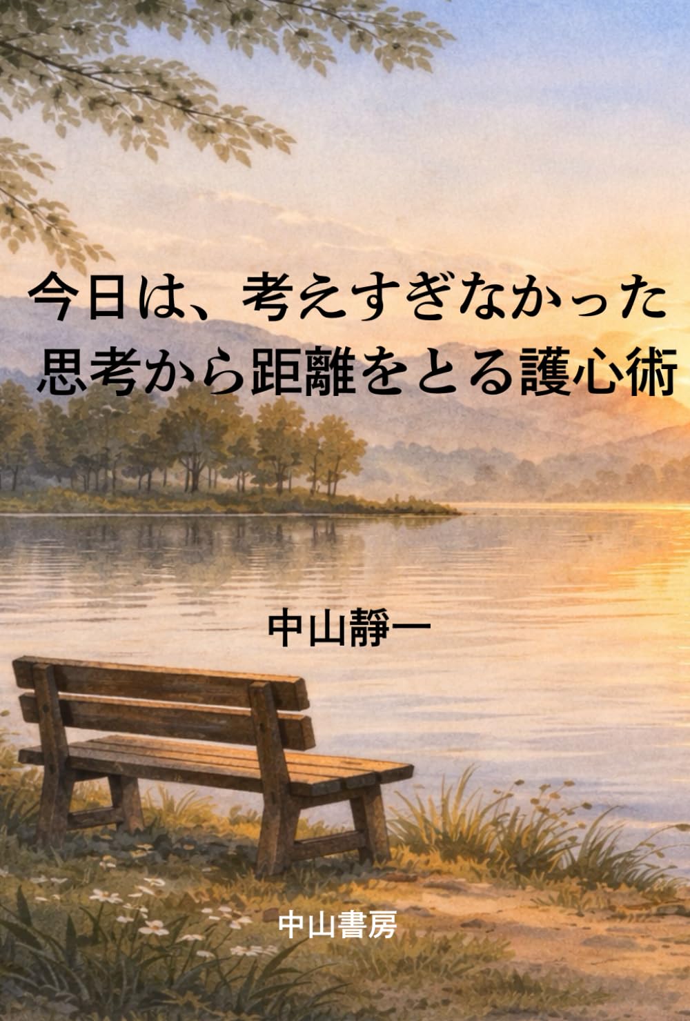 今日は、考えすぎなかった: 思考から距離をとる護心術