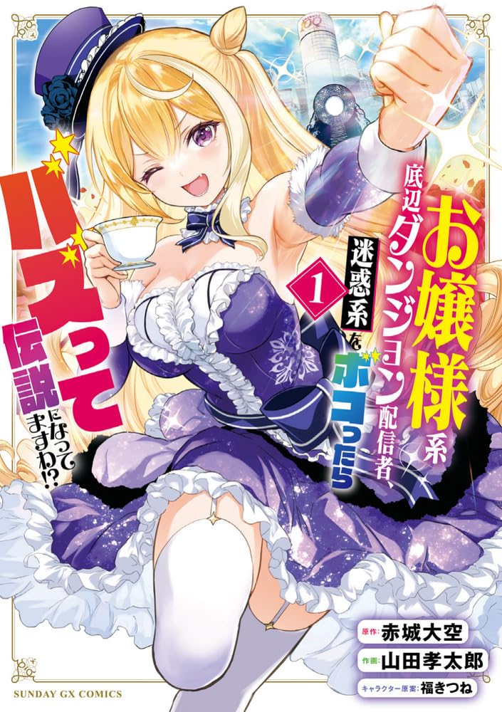 お嬢様系底辺ダンジョン配信者、迷惑系 　メロンブックス特典アクリルスタンド Amazon.co.jp: お嬢様系底辺ダンジョン配信者、迷惑系をボコったらバズ