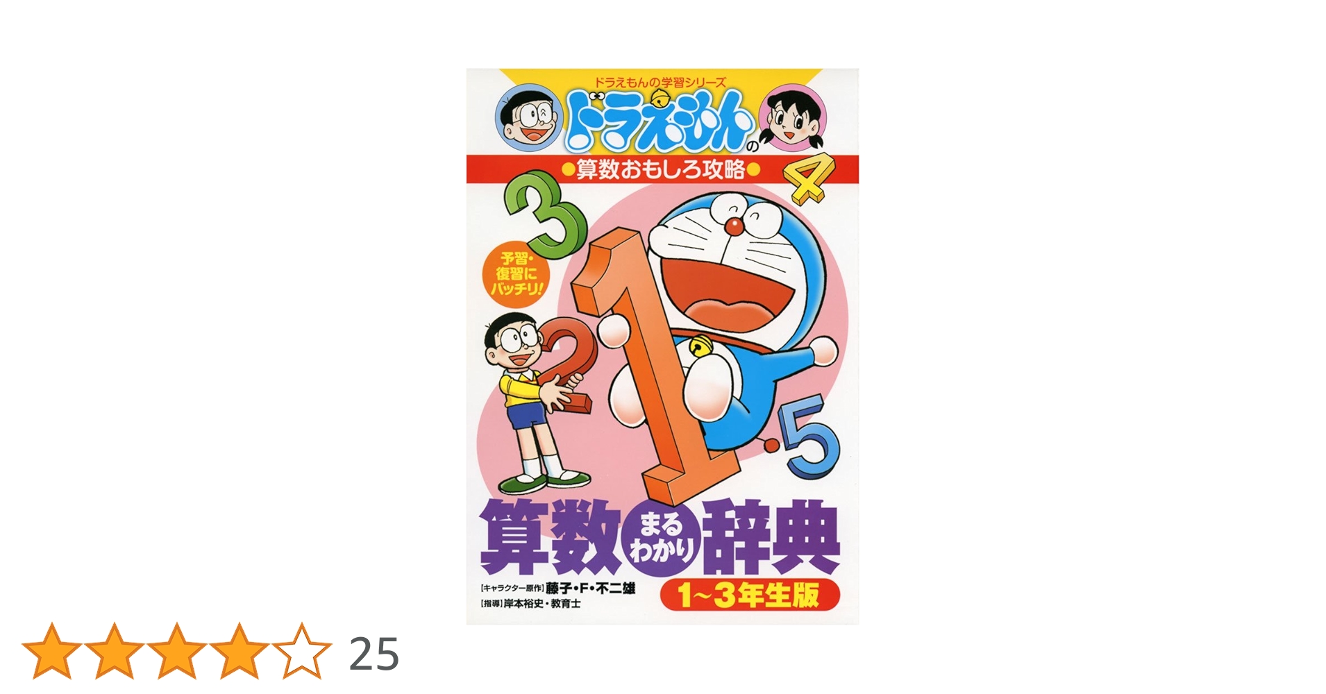 【マンガ】ドラえもん算数おもしろ攻略(20冊セット) ドラえもんの学習シリーズ20冊セット 小学館 Amazon.co.jp