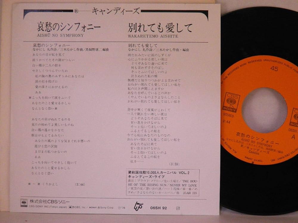 Amazon.co.jp: キャンディーズ「哀愁のシンフォニー／別れても