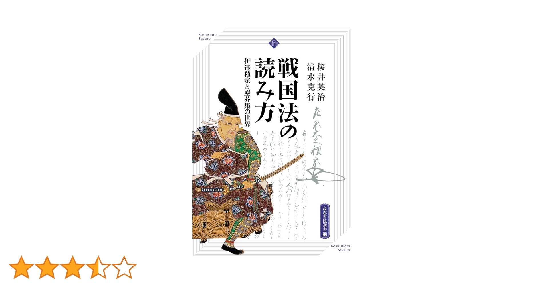 戦国法の読み方 (塵芥集と伊達稙宗の世界) | 桜井 英治, 清水