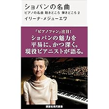 ショパンの名曲　ピアノの名曲　聴きどころ　弾きどころ２ (講談社現代新書)の表紙