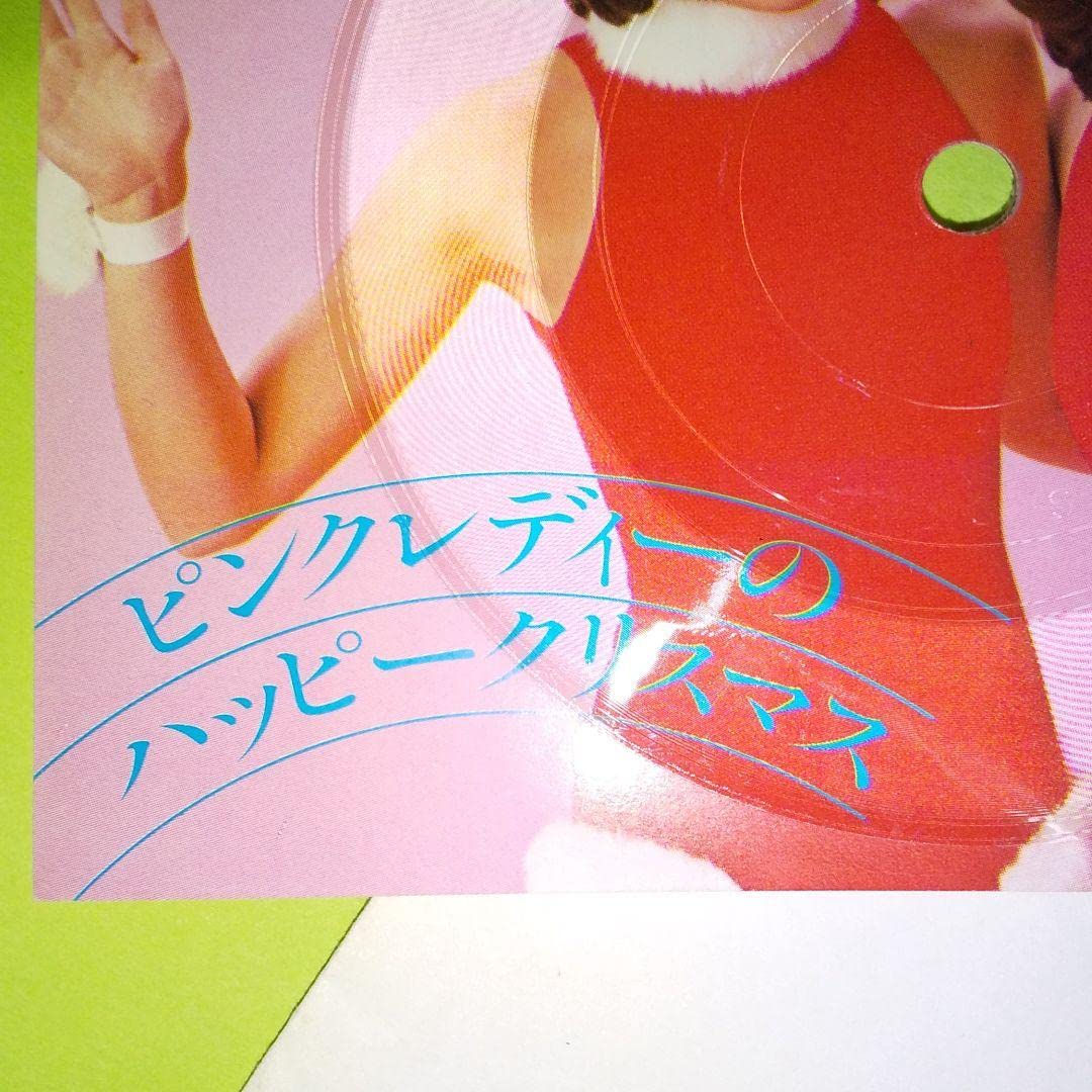 Amazon.co.jp: 雪印乳業のピンクレディー ソノシート : おもちゃ