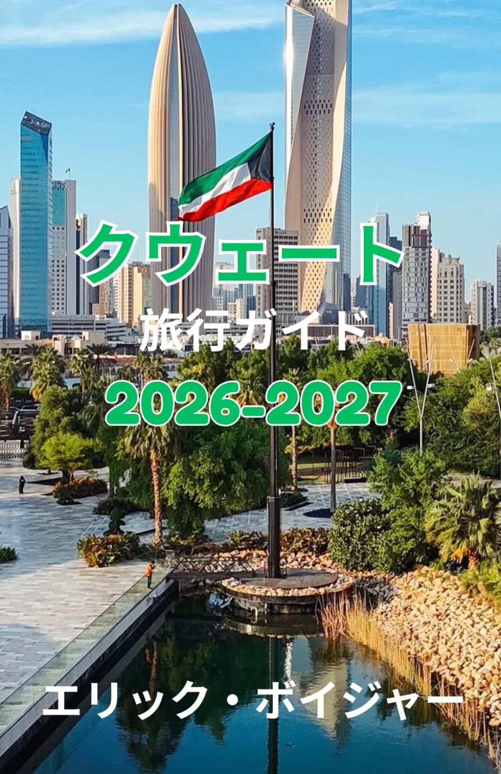クウェート 旅行ガイド 2026:文化、ラグジュアリー、隠れた宝石、そして現代アラビア体験の究極ガイド 2026-2027