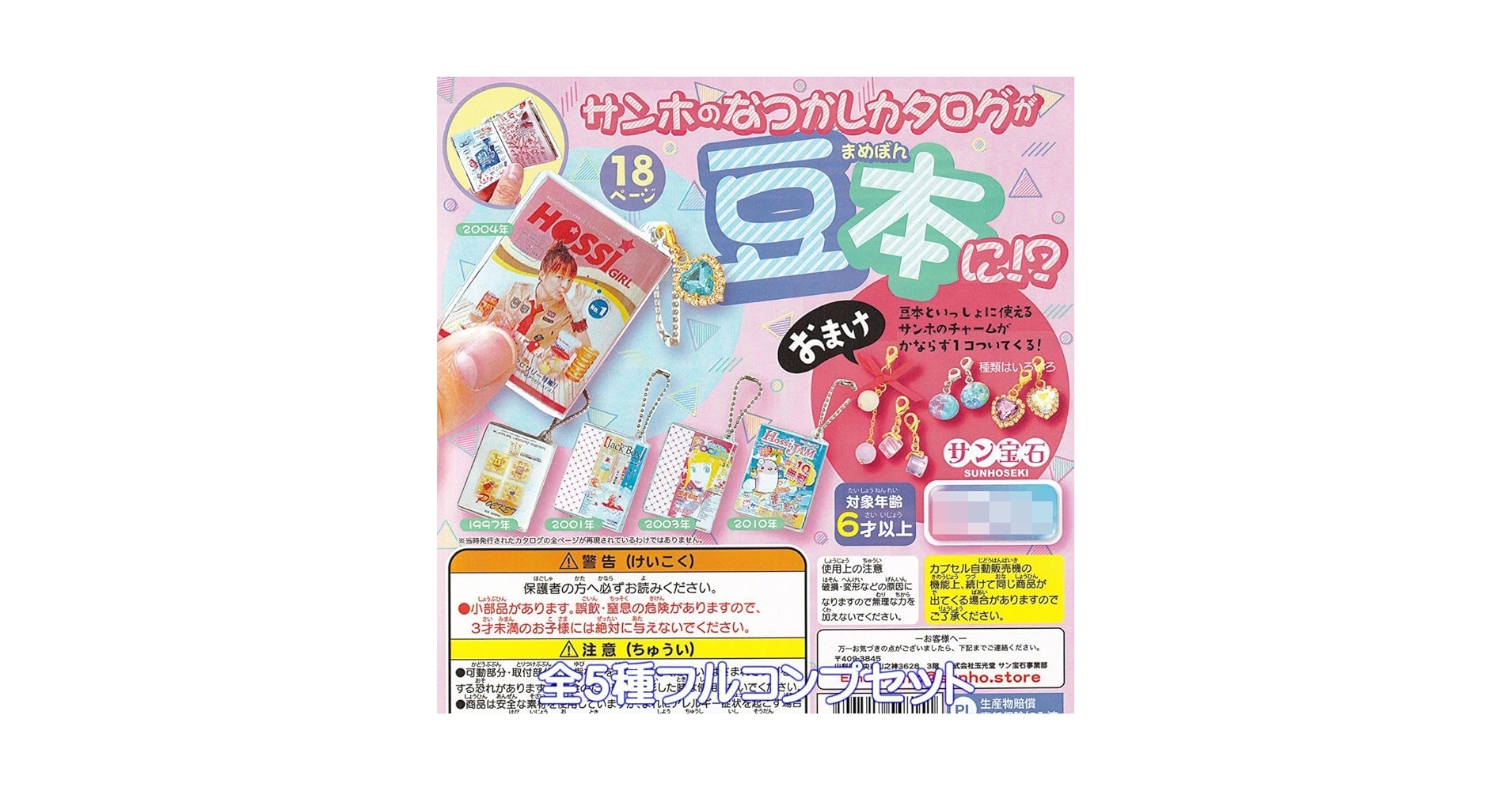 Amazon.co.jp: サンホのなつかしカタログが豆本に！？ グッズ サン宝石