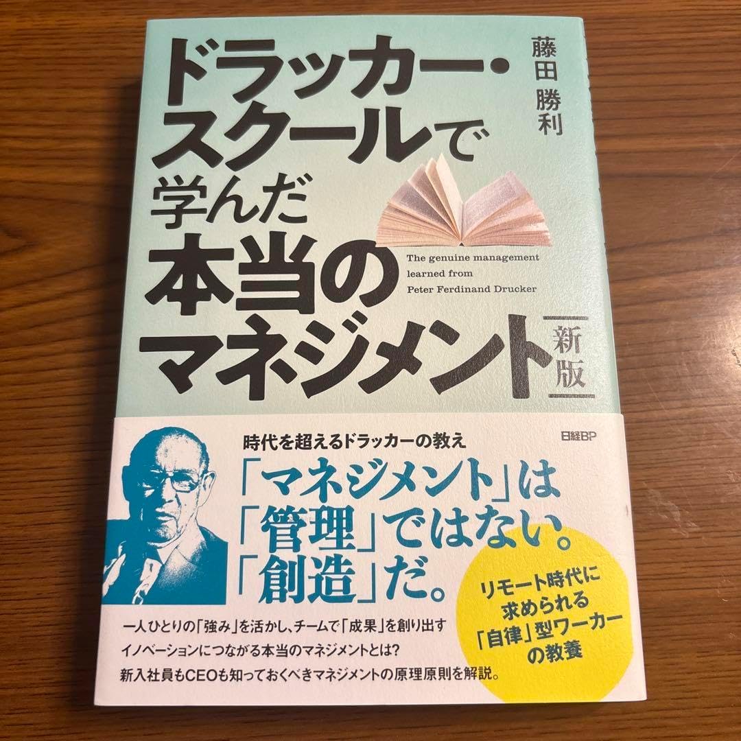 ドラッカー・スクールで学んだ本当のマネジメント