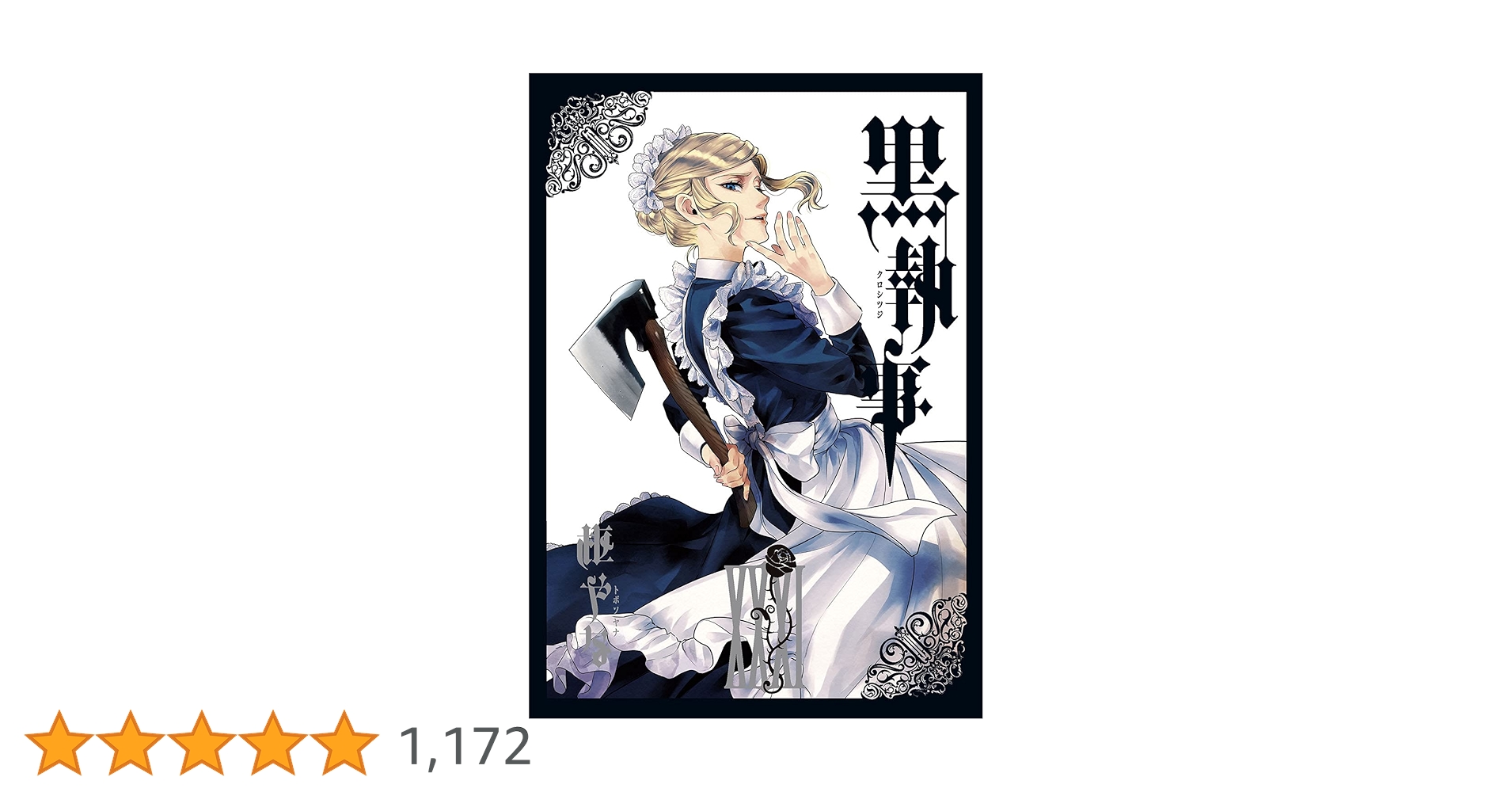 Amazon.co.jp: 黒執事（31） (Gファンタジーコミックス) : 枢やな: 本
