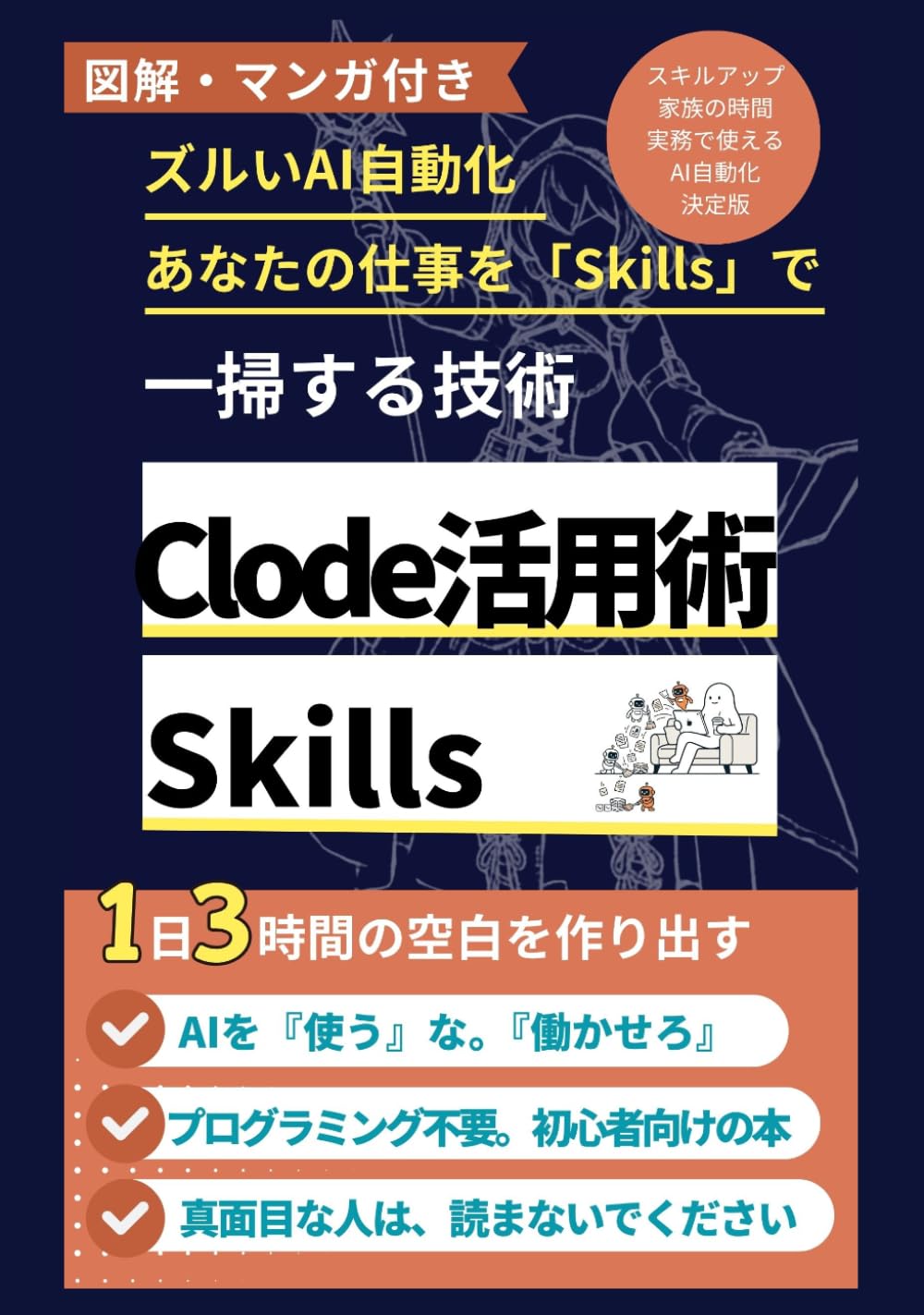 ズルいAI業務自動化。Claude 活用術 Skills：あなたの仕事を「Skills」で一掃する技術　図解とマンガ付き: 1日3時間の空白を強制創出。ライバルが泥臭く「作業」している間に、あなたはAIエージェントで「圧倒的な余裕」を勝ち取れ。【ビジネスマン　AI】【仕事 効率化】【AI　購買意図】【AI　仕事術】【生成AI ビジネス活用】【DX 効率化】