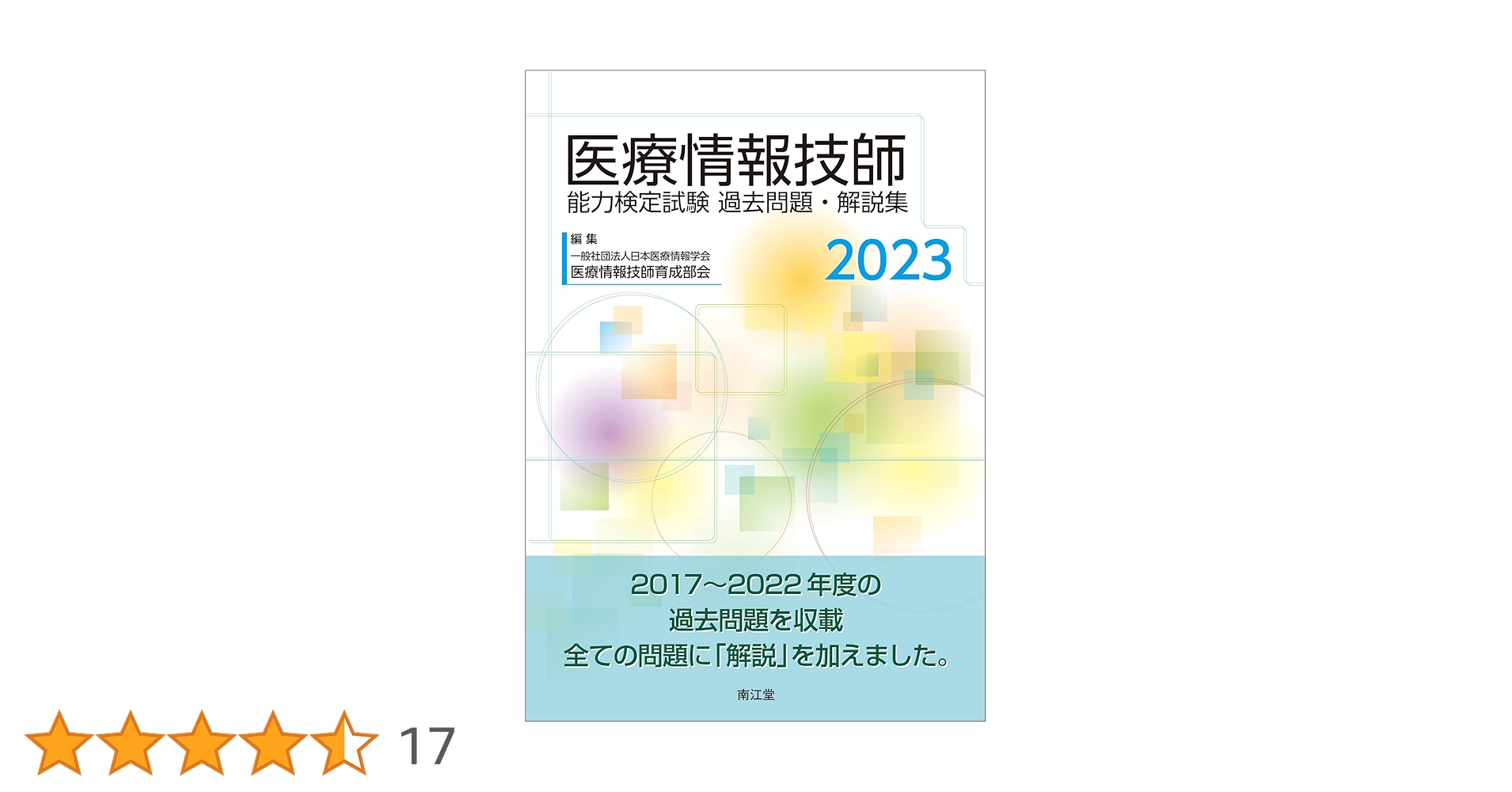医療情報技師 問題集・過去問集 第七版 2023 医療情報技師 問題集・過去問集 第七版 2023 - メルカリ