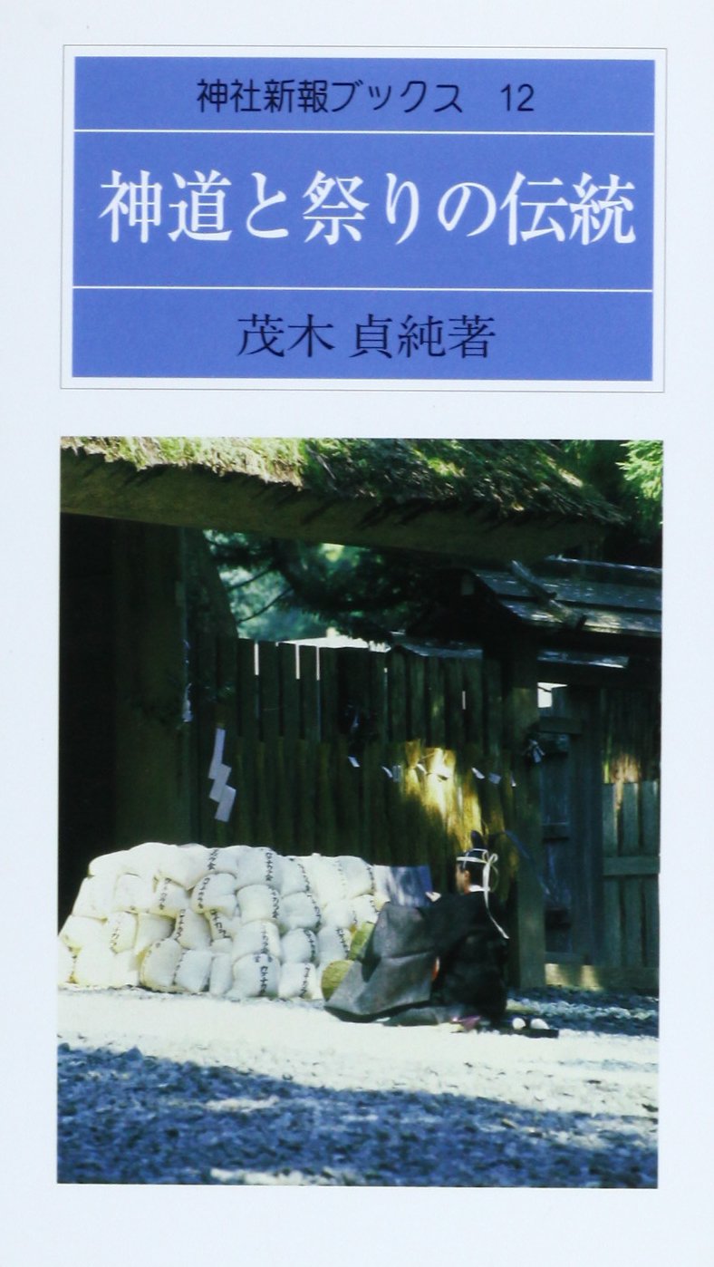 神道と祭りの伝統 (神社新報ブックス) | 茂木 貞純 |本 | 通販 | Amazon
