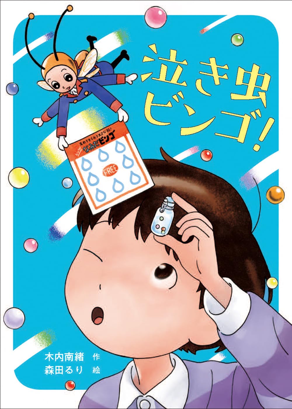 泣き虫の笑顔 Amazon.co.jp: 泣き虫ビンゴ! : 木内 南緒, 森田 るり: Japanese Books