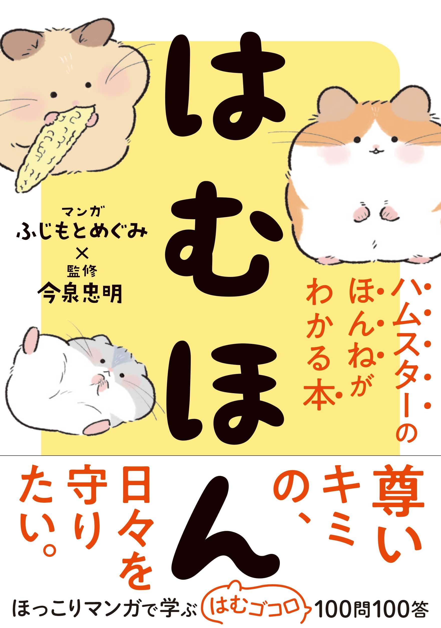 先着購入特典付き】はむほん ハムスターのほんねがわかる本 （ICカード