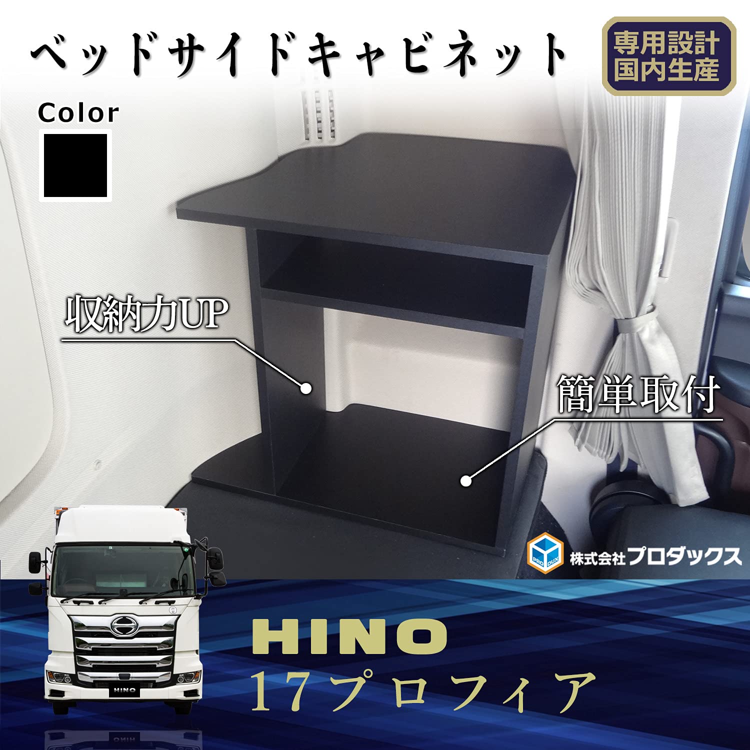 Amazon.co.jp: プロダックス 【 日野 プロフィア 対応 ベッドサイド