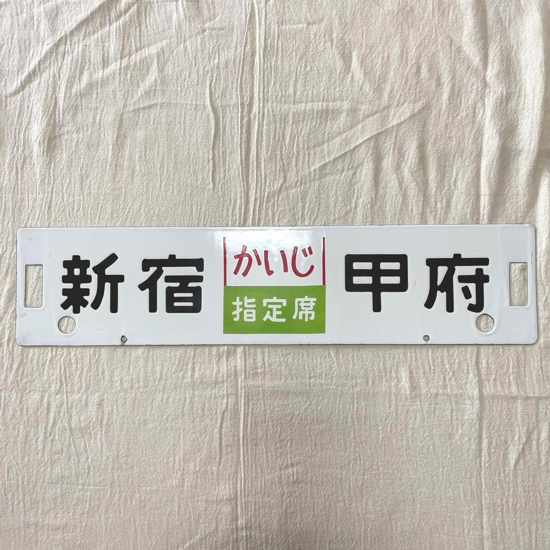 鉄道プレート　愛称板　行先板　サボ　特急かいじ　新宿　甲府　指定席　昭和レトロ 鉄道プレート 愛称板 行先板 サボ 特急かいじ 新宿 甲府 指定席