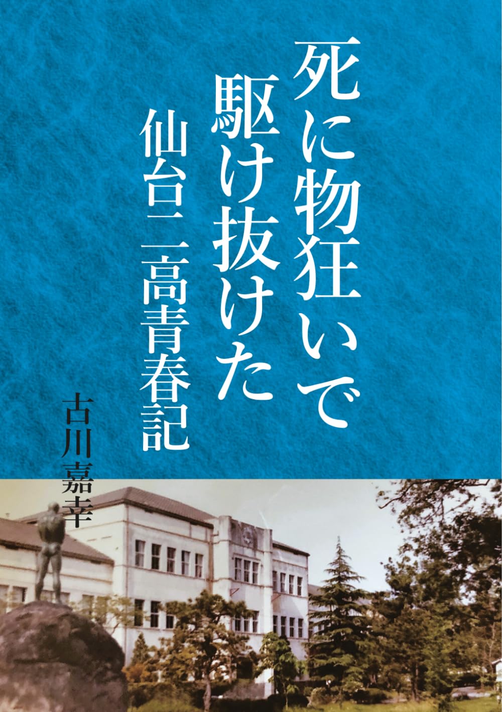 死に物狂いで駆け抜けた　仙台二高青春記: 日本が一番輝いていた頃の高校生たちが見た夢と情熱の記録
