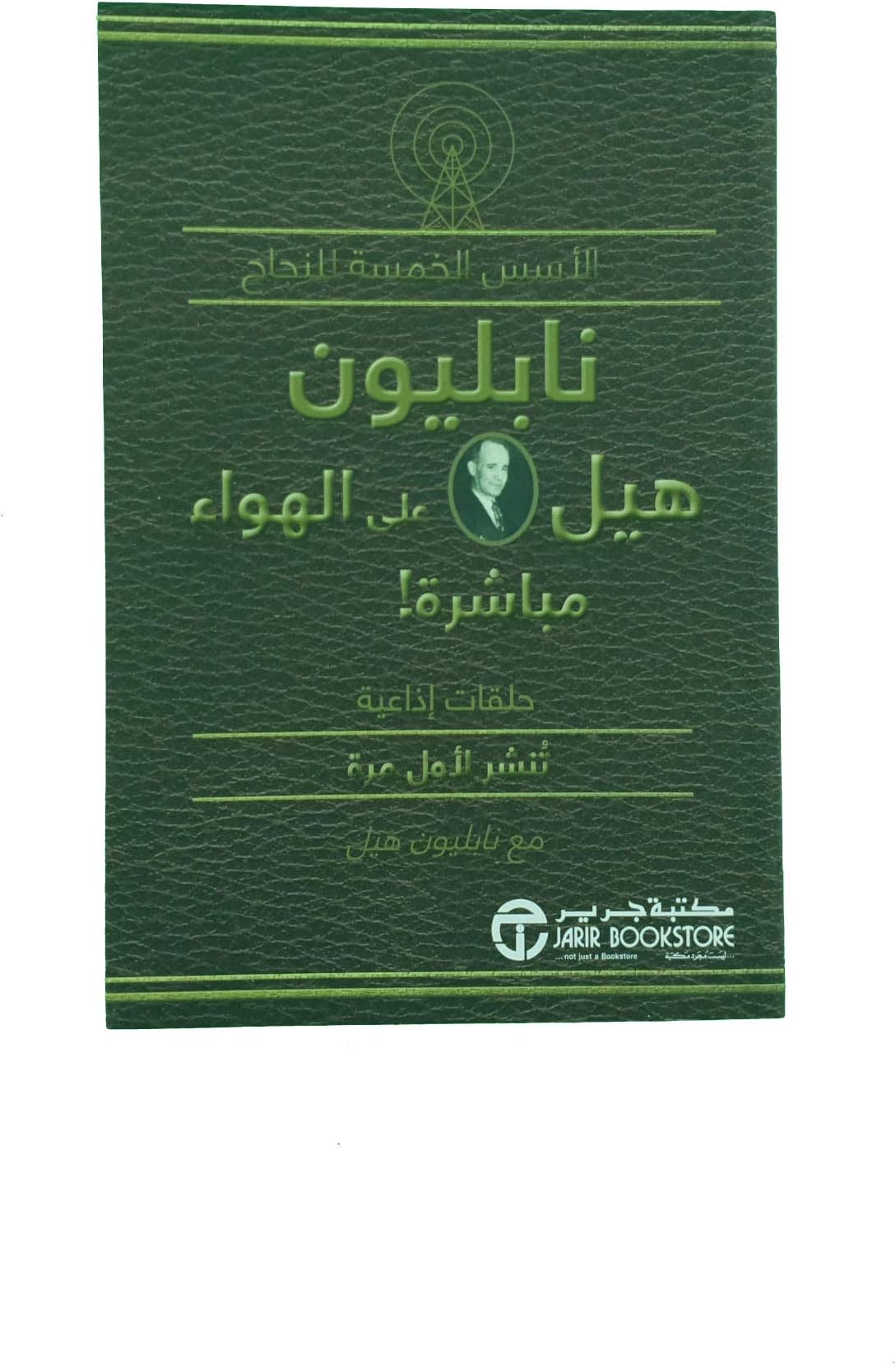 الأسس الخمسة للنجاح نابليون هيل على الهواء مباشرة