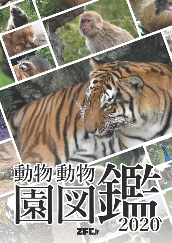 動物の図鑑 Amazon.co.jp: 小学館の学習百科図鑑〈5〉動物の図鑑 (昭和47年