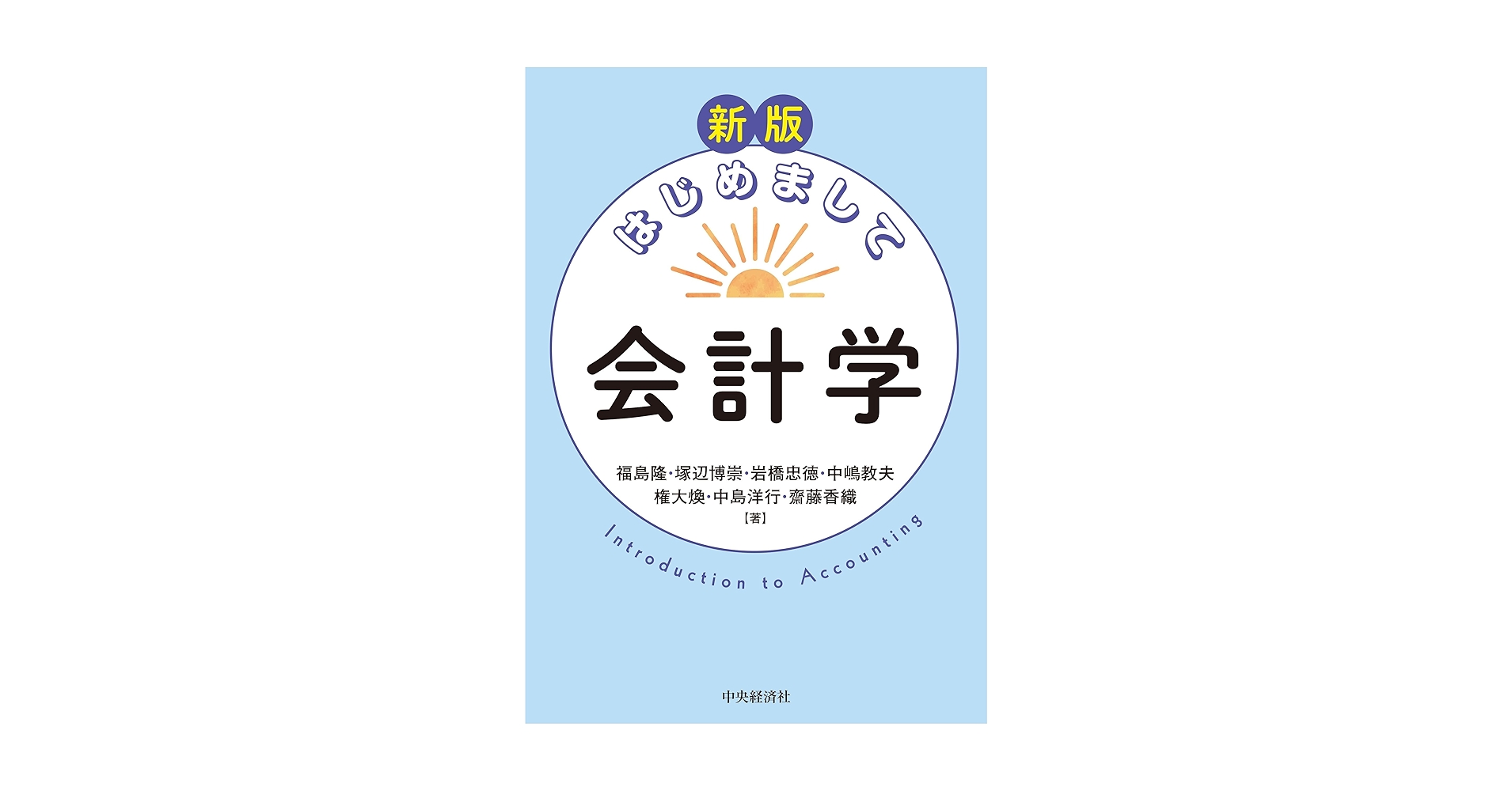 Amazon.co.jp: 新版 はじめまして会計学 : 福島 隆, 塚辺 博崇
